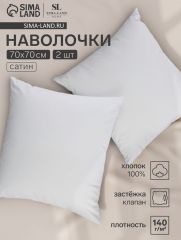 ЦЕНА ЗА 3 ШТ! Набор наволочек SL Home Cosy 70*70 см - 2 шт, сатин, 140 гр/м2, 100% хлопок