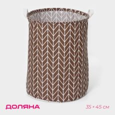 3572013 Корзина бельевая текстильная «Зигзаг», 35×35×45 см, цвет коричневый