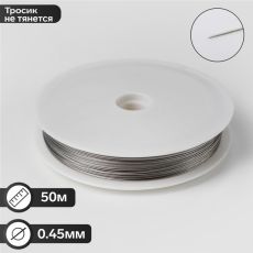 6484323 Тросик ювелирный, 0,45мм, катушка 50 метров, цвет стальной