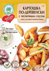 ВД ЛЮБИМОЕ БЛЮДО Картошка по-деревенски с чесночным соусом 25г