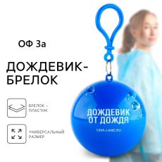 Дождевик взрослый брелок «Дождевик взрослый от дождя», размер универсальный