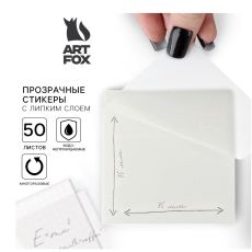 ЦЕНА ЗА 2 УП! Прозрачные стикеры с липким слоем 75х75мм, 50 листов ArtFox 9826512