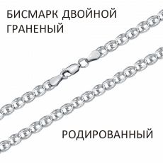 Цепь Бисмарк двойной с алмазной огранкой родированный