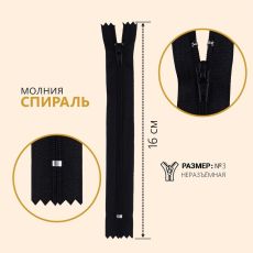 ЦЕНА ЗА 20 ШТ! 2834575 Молния «Спираль», №3, неразъёмная, замок автомат, 16 см, цвет чёрный