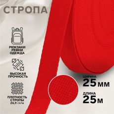 9694250 Стропа, 25 мм, 25 м, цвет красный