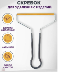 Щетка-Скребок для удаления ворса и катышек мет