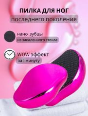 Нано пилка для ног педикюрная, цвет розовая Арт.: 2799 Пилка с нано-стеклом обеспечивает деликатный уход за пятками, сравнимый с профессиональным педикюром. Действующая поверхность лазерной терки для