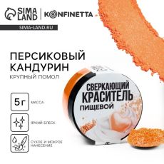 Кандурин крупный «Персиковый» для десертов и напитков, водорастворимый, 5 г