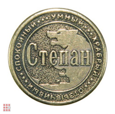 Именная мужская монета СТЕПАН