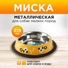 6256151 Миска металлическая для собаки с нескользящим основанием «Пёсик», 235 мл, 15х3.5 см