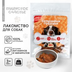 Лакомство для собак натуральное, семенники говяжьи, 30 г