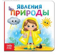 Картонная книга «Явления природы», 10 стр 4021444 15 см х 15 см