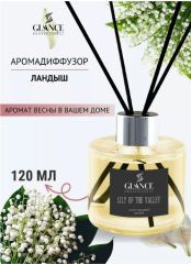 GLANCE Аромадиффузор Lily of Valley - Ландыш 120 мл