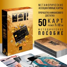 9226056 Метафорические ассоциативные карты «PRO MONEY», 50 карт, 16+