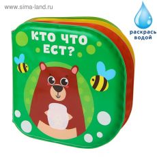 3263600 Развивающая книжка - раскраска для игры в ванной «Кто что ест?»