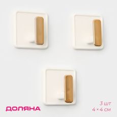 9381515 Крючки самоклеящиеся Доляна Gold, 3 шт, 4×4×2,5 см, цвет белый