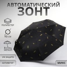 Зонт автоматический «Перья», ветроустойчивый, 3 сложения, 8 спиц, R = 48/55 см, D = 110 см, цвет МИКС 5556353 ❗️БЕЗ выбора цвета!