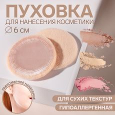 ЦЕНА ЗА 2 ШТ! Пуховка для макияжа, d = 6 см, цвет бежевый Арт: 1407338