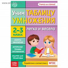 5121132 Книга обучающая «Учим таблицу умножения» 24 стр