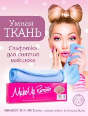 MakeUp Remover Умная ткань, салфетка для снятия макияжа, голубая Арт.: 02024 ?Уникальная салфетка Makeup Remover с невероятной легкостью снимает макияж, аккуратно очищая кожу лица абсолютно естественн