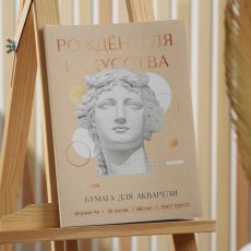 7159839 Набор бумаги для акварели А4, 20 л, 180 г/м1 «Созерцай»