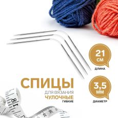 6895557 Спицы для вязания, чулочные, гибкие, d = 3,5 мм, 21 см, 3 шт