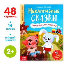 7076005 Книга в твёрдом переплёте «Некапризные сказки. Учимся быть послушными», 48 стр