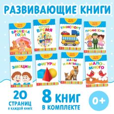 Книги развивающие набор «Растём вместе», 8 шт. по 20 стр. 3524584