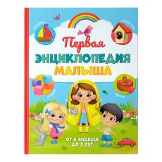 4599013 «Первая энциклопедия малыша» в твёрдом переплёте, 128 стр.