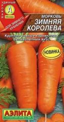 Морковь Зимняя Королева Аэлита