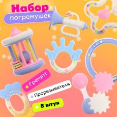 Погремушки с прорезывателями для зубов «Лаванда», набор 8 шт., МИКС