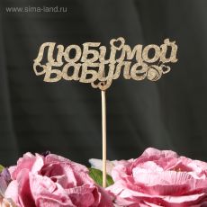 4795055 Топпер Дарим Красиво 