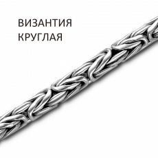 Цепь Византия круглая