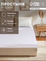 ЦЕНА ЗА 3 ШТ! Простыня на резинке Этель 160*200*25 см, цв.молочный 100% хлопок, поплин, 125 г/м2