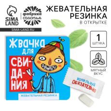 Жевательная резинка в открытка «Жвачка для свидания», 1,36 г