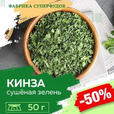 Кинза сушеная зелень, высший сорт,50гр