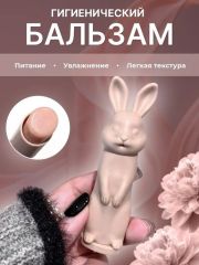 KELASI Увлажняющий бальзам для губ Coffee Rabbit Арт.: 50242 Средство эффективно увлажняет и питает губы, оставляя их мягкими и гладкими на протяжении всего дня. Благодаря своей легкой текстуре, он бы