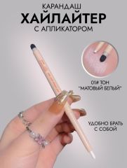 MYHO Хайлайтер карандаш для глаз и лица с аппликатором, 01 Арт.: 2513 Хайлайтер карандаш - необходимый инструмент в косметичке. Его можно использовать не только на лице, но и на веках. Этот продукт пр
