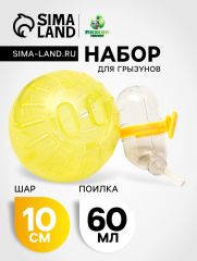 Набор для грызунов: шар 10 см и поилка 60 мл, жёлтый