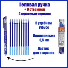 5122235 Набор ручка гелевая ПИШИ-СТИРАЙ, пишущий узел 0.5 мм, чернила синие + 9 штук стержней синих 512223