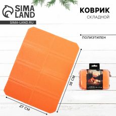 10182801 Коврик туристический складной «У костра», 38 х 27 см, цвет оранжевый
