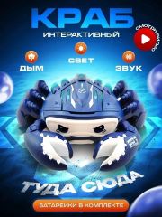 Бегающий краб с паром