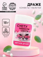 Конфеты драже в банке «Суету навести охота», мята, 18 г