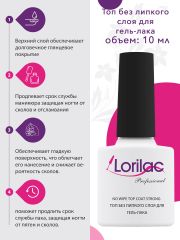 Верхнее покрытие Lorilac Professional No Wipe Top Coat без липкого слоя 10 ml