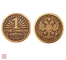 Монета 1 СЧАСТЛИВЫЙ РУБЛЬ d30мм
