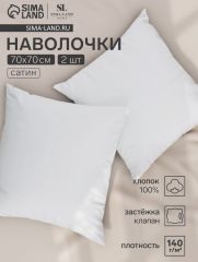 ЦЕНА ЗА 3 ШТ! Набор наволочек SL Home Soft 70*70 см - 2 шт, сатин, 140 гр/м2, 100% хлопок