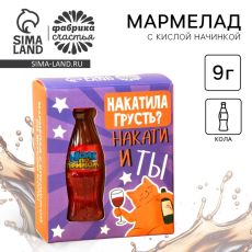 Мармелад бутылка колы «Накатила грусть» с кислой начинкой, 9 г