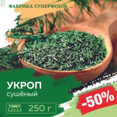 Укроп сушеный зелень, высший сорт,250гр (пакет- фасовка)