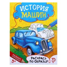 1572806 Раскраска «История машин», 12 стр