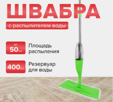 Швабра спрей в упаковке, насадка на липучке микрофибра